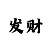 快3倍投必死3单双大